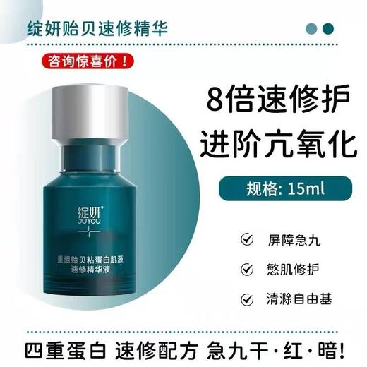 绽妍JUYOU贻贝速修精华液 贻贝粘蛋白敏感修护屏障褪红提亮舒缓 油痘精华液 商品图1