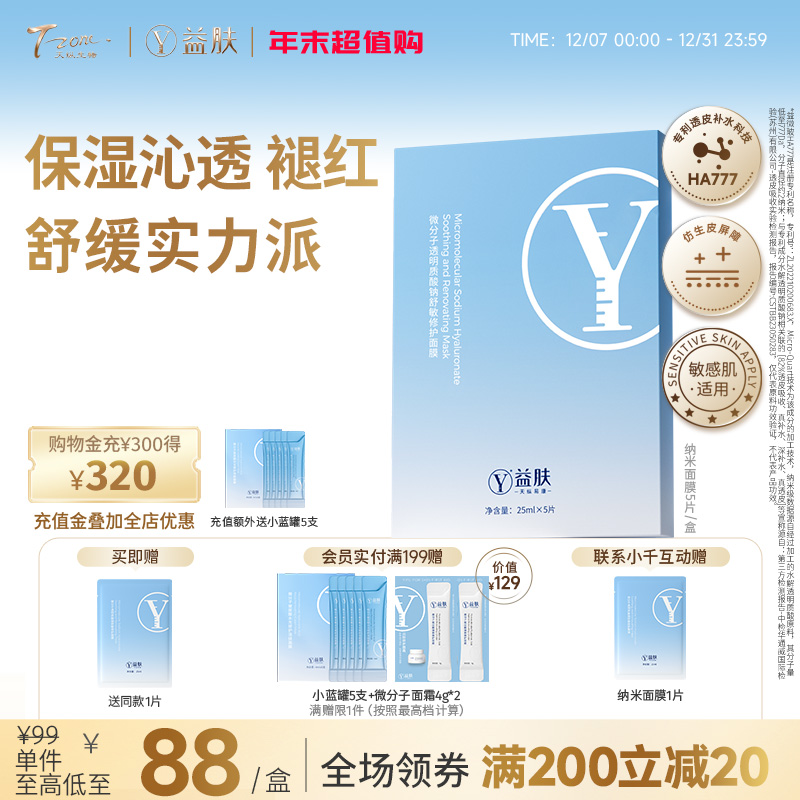 益肤微分子纳米面膜5片/盒