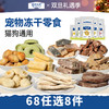【68任选8件宠物零食随心搭】伯纳天纯宠物冻干零食犬猫通用狗狗猫咪 商品缩略图0