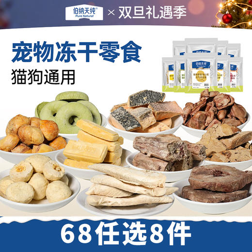 【68任选8件宠物零食随心搭】伯纳天纯宠物冻干零食犬猫通用狗狗猫咪 商品图0