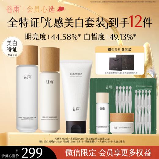 【会员心选】光感水100ml+光感乳100ml+氨基酸云绒洁面乳120g 商品图0