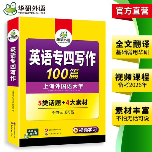 备考2026英语专四写作100篇 可搭华研外语英语专业四级真题阅读听力完型语法词汇预测模拟 商品图3