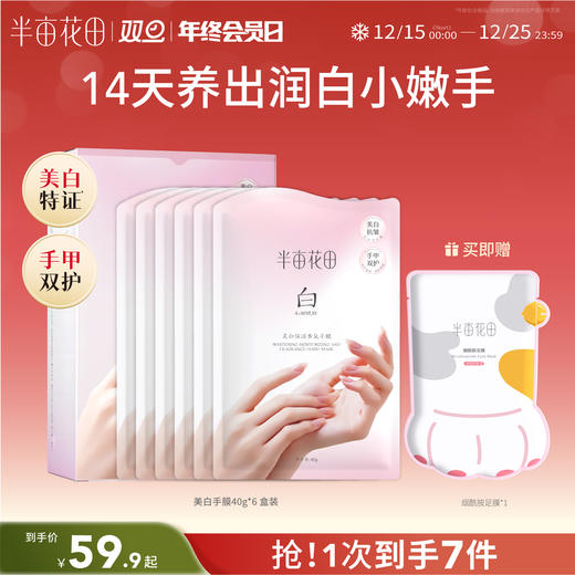 【双旦|年终会员日】【美白手膜】半亩花田烟酰胺猫爪倍润手膜细嫩双手细纹保湿补水女手套手部护理水润滋润 商品图0