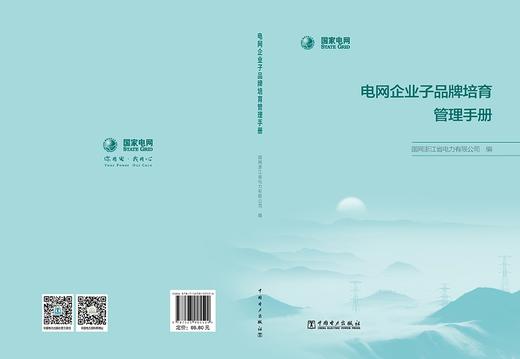 电网企业子品牌培育管理手册 商品图2