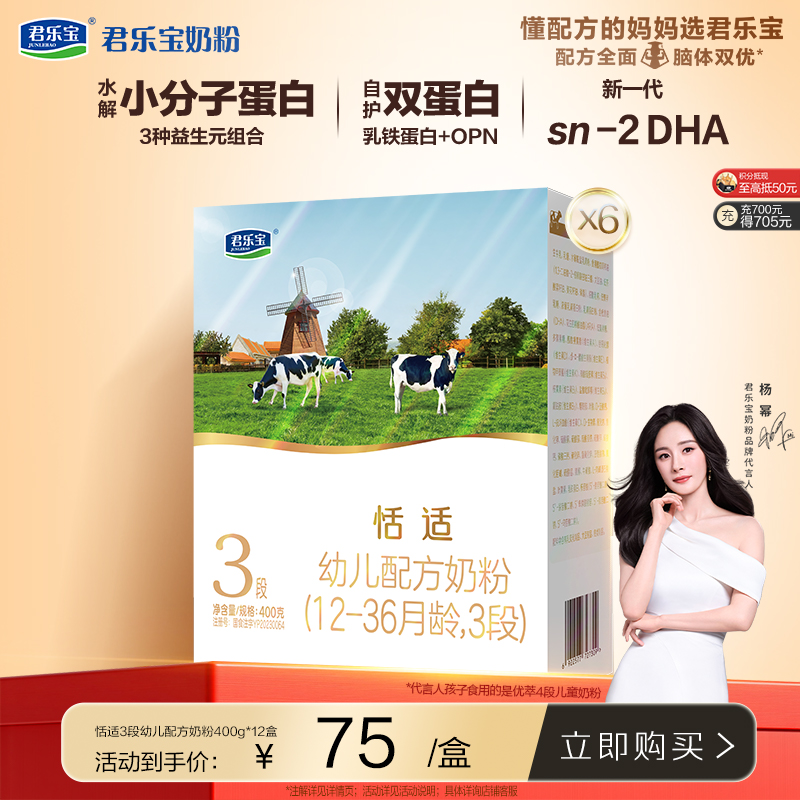 【会员周】恬适3段幼儿配方奶粉400g*12盒（点击可选段数）