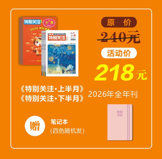 《特别关注》2026年上下半月双刊全年 商品图0
