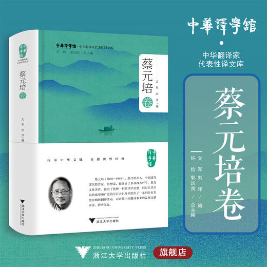 中华翻译家代表性译文库·蔡元培卷/中华译学馆·中华翻译家代表性译文库/文军 刘洋 编/浙江大学出版社 商品图0