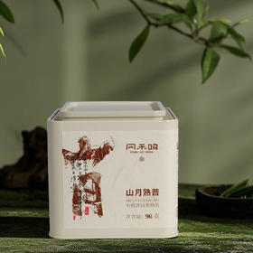 有机普洱茶（山月熟普）熟茶96g/罐