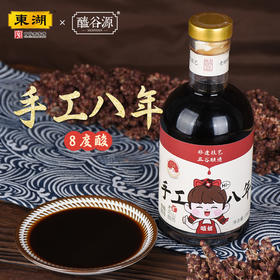 东湖醯谷源手工八年188ml老陈醋