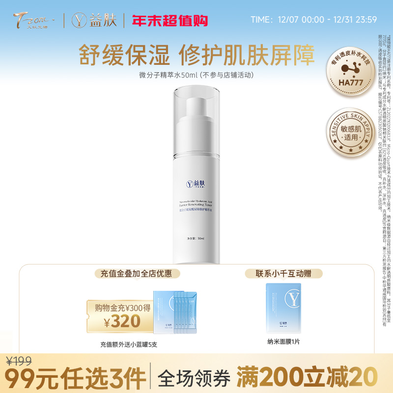 【99元任选3件】微分子修护精萃水50ml（不参与店铺满赠）