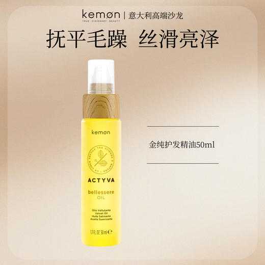 kemon珂蒙 金纯护发油柔顺发丝滋润亮泽 商品图1