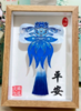 海浪纹蓝鱼相框风筝（流苏款）特色居家拜摆件 商品缩略图0