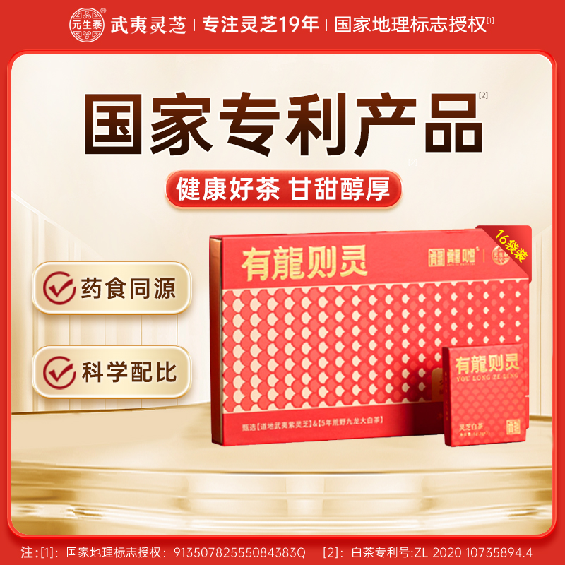 元生泰 有龙则灵.灵芝白茶 3g*16泡/盒 武夷山紫灵芝+福建松溪白茶