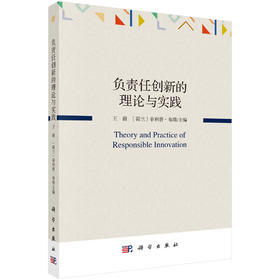 负责任创新的理论与实践