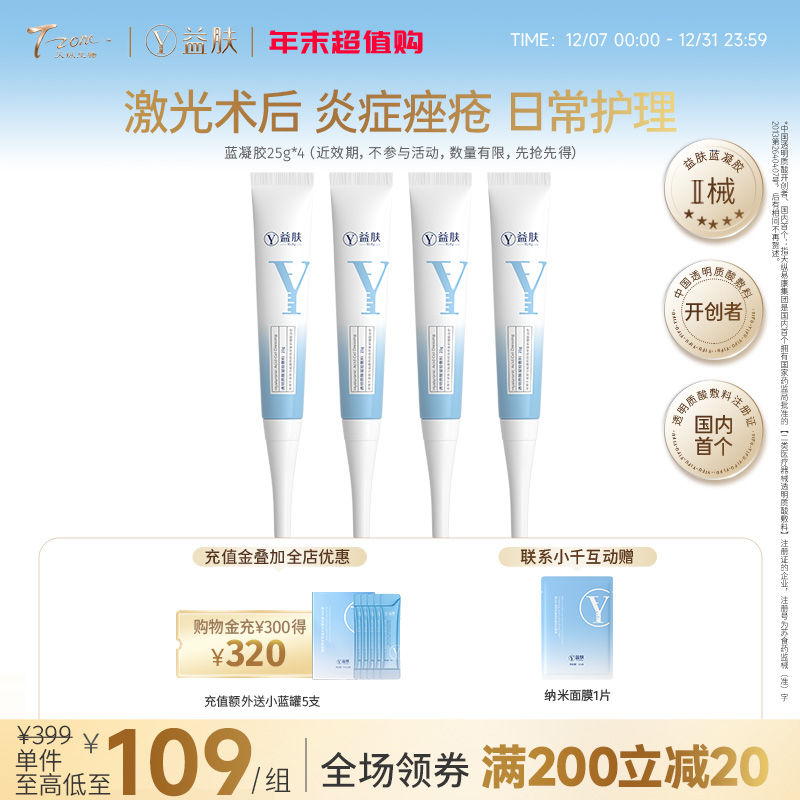 【宠粉限时特惠秒杀价】蓝凝胶25g*4 （近效期26年4月，不参与店铺满赠及0.01元锁定礼，数量有限，先抢先得）