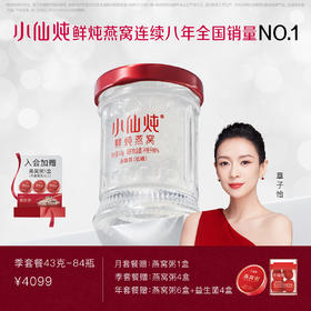 小仙炖鲜炖燕窝小鲜瓶43g*84瓶 冰糖/无糖款 日常滋补