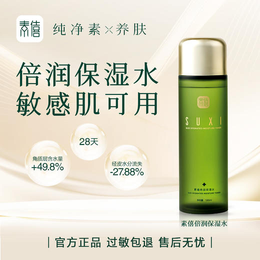 【9种生物多糖的倍润保湿水】素僖倍润保湿水 商品图0