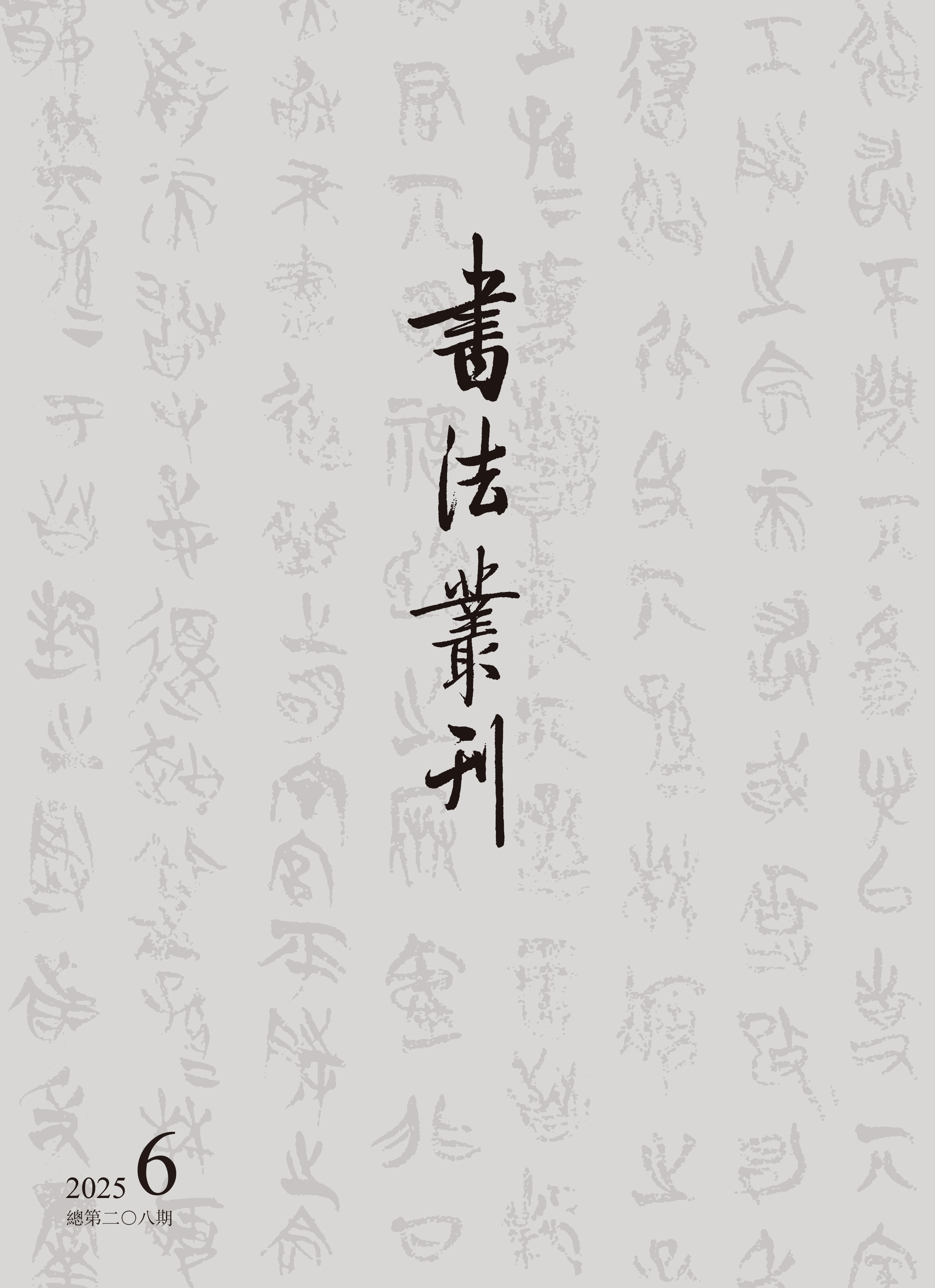 书法丛刊二〇二五年第六期
