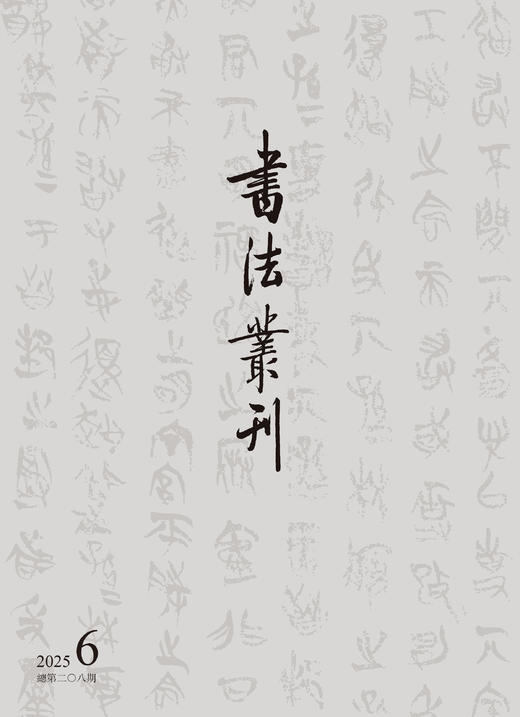 书法丛刊二〇二五年第六期 商品图0
