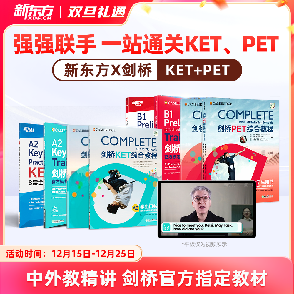 新东方x剑桥KET&PET一站式备考卓越（complete综合+trainer冲刺+真题）