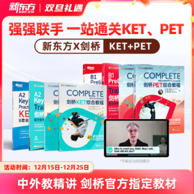 新东方x剑桥KET&PET一站式备考卓越（complete综合+trainer冲刺+真题）