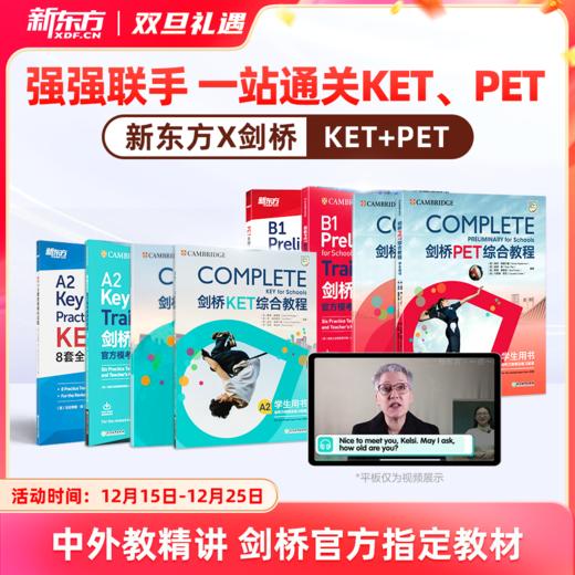新东方x剑桥KET&PET一站式备考卓越（complete综合+trainer冲刺+真题） 商品图0