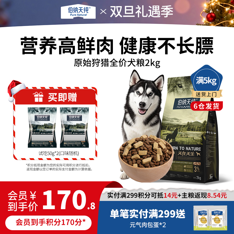 伯纳天纯原始狩猎鸭肉梨全鱼海藻草原红肉2kg比熊金毛泰迪狗粮