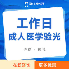 成人医学验光｜检测眼睛度数｜近视/远视[工作日]