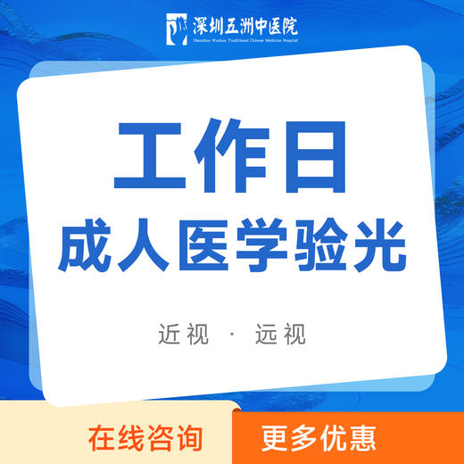 成人医学验光｜检测眼睛度数｜近视/远视[工作日] 商品图0