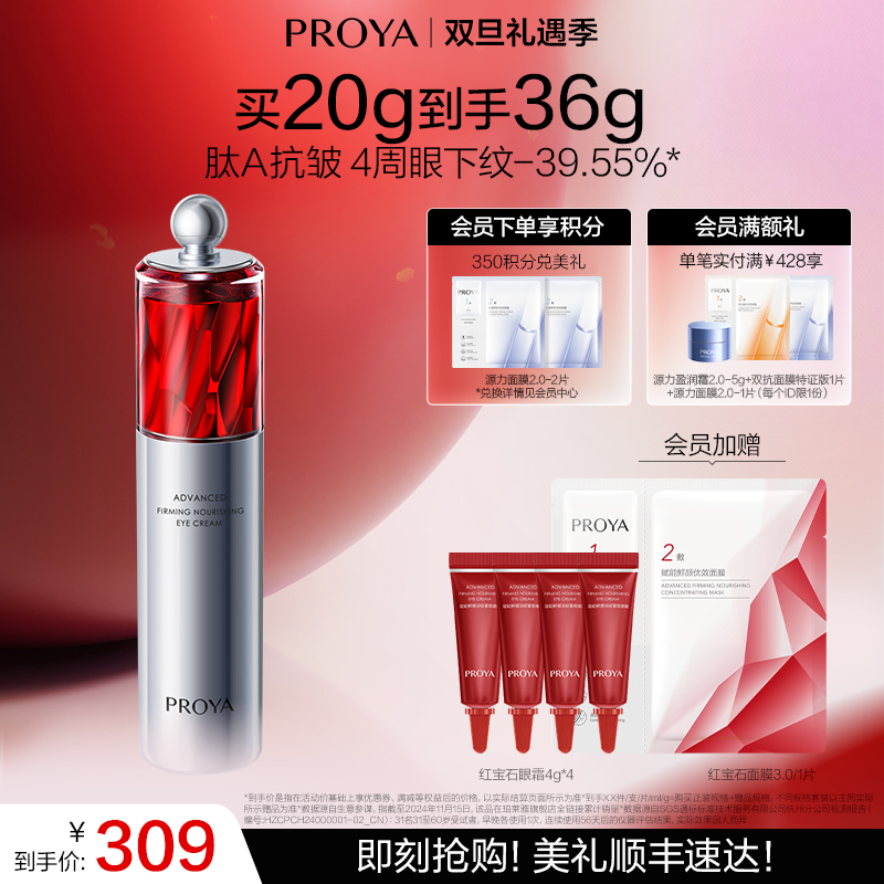 【双旦礼遇季】珀莱雅红宝石眼霜2.0a醇提拉紧致抗皱淡化细纹熬夜眼周