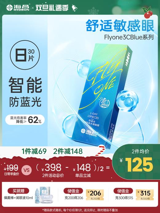 【新品上架】FLyONE 3CBlue防蓝光日抛30片装 商品图0