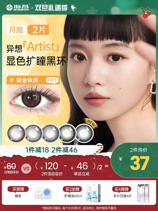 【彩瞳】海昌异想Artist月抛2片 商品图0