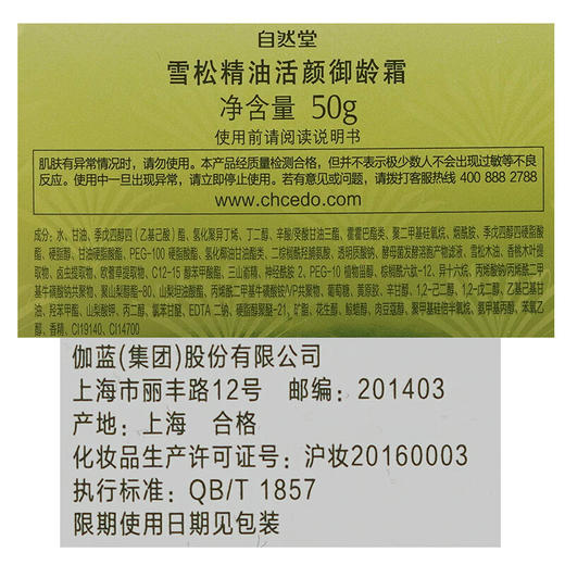 自然堂雪松精油活颜御龄霜50g 商品图1