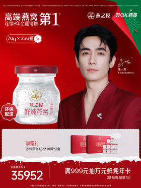 【年套餐】燕之屋新一代鲜炖燕窝 星耀款70g*336瓶 深度滋养推荐 常温环保配送【每周发7瓶】