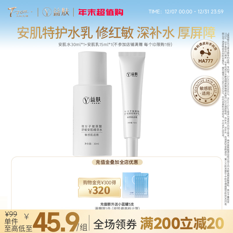 【新品尝鲜秒杀】舒缓修护组合安肌水30ml*1+安肌乳15ml*1