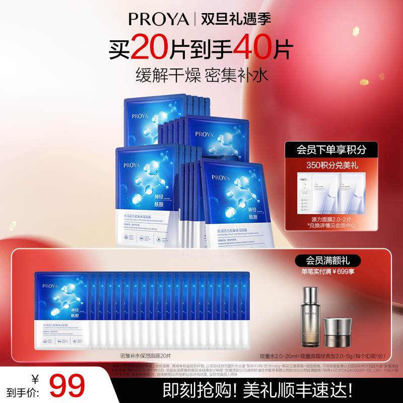 【双旦礼遇季】珀莱雅密集保湿面膜补水保湿男女面膜官方正品