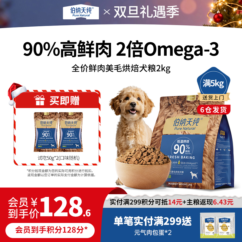 【新品】伯纳天纯全价鲜肉美毛低温烘焙犬粮全犬期通用2kg