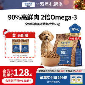 【新品】伯纳天纯全价鲜肉美毛低温烘焙犬粮全犬期通用2kg
