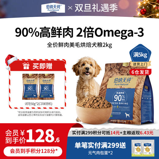 【新品】伯纳天纯全价鲜肉美毛低温烘焙犬粮全犬期通用2kg 商品图0