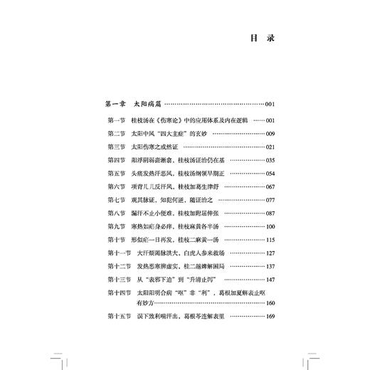 《伤寒论》今释 中山名中医传承系列丛书 黄建龙 主编 从理解到临床 从背诵到应用 临床医学 9787513299534 中国中医药出版社 商品图3