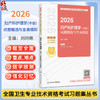 2026妇产科护理学（中级）试题精选与全真模拟 全国卫生专业技术资格考试习题集丛书 刘纯艳 主编 9787117389556人民卫生出版社 商品缩略图0