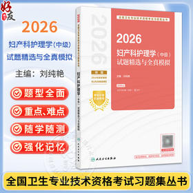 2026妇产科护理学（中级）试题精选与全真模拟 全国卫生专业技术资格考试习题集丛书 刘纯艳 主编 9787117389556人民卫生出版社