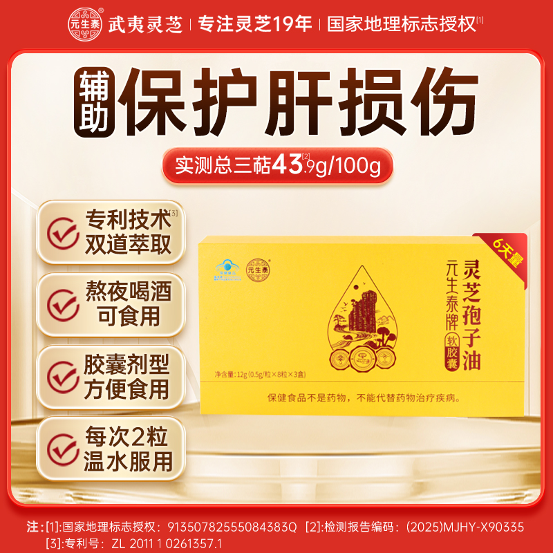 【畅销17年】元生泰牌灵芝孢子油软胶囊0.5g*24粒保肝护肝礼盒 萃取破壁灵芝孢子粉精华中老年人营养滋补保健品