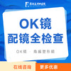【OK镜配镜全检查】角膜塑形镜检查+试戴|近视防控 商品缩略图0