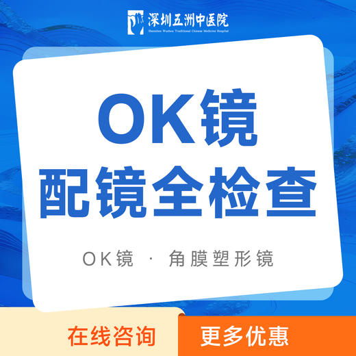 【OK镜配镜全检查】角膜塑形镜检查+试戴|近视防控 商品图0