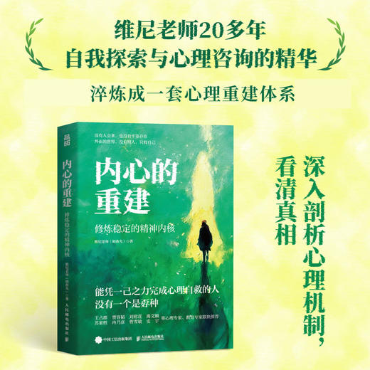 内心的重建 修炼稳定的精神内核 维尼老师胡春光著心理自救化解情绪问题自渡接纳翻篇 商品图1