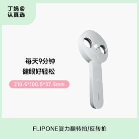 【科学健眼-反转拍】每天2分钟 恢复眼动力！丨FLIPONE复力翻转拍/反转拍