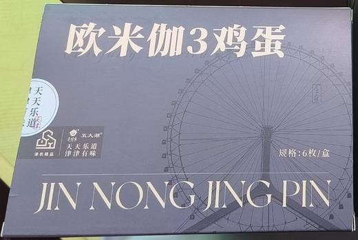 莲到家津农精品欧米伽3鸡蛋6枚装*2盒 商品图0