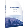 现代地图学教程（第三版） 商品缩略图0