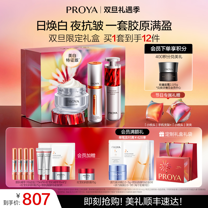 【双旦礼遇季】珀莱雅小明星套装早C晚A双抗红宝石精华液+红宝石面霜紧致抗皱保湿滋养
